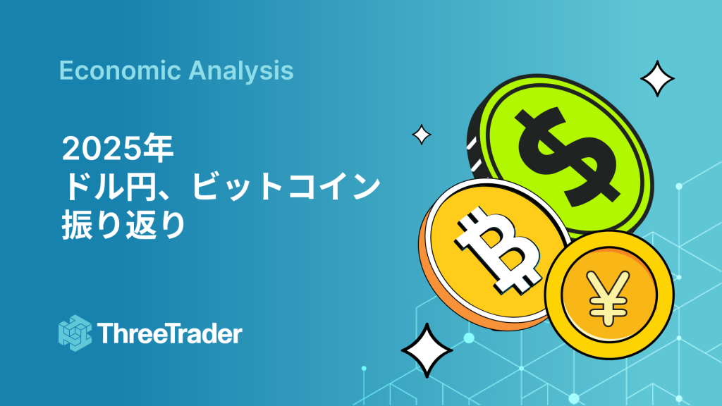 2025年 ドル円、ビットコインを振り返る