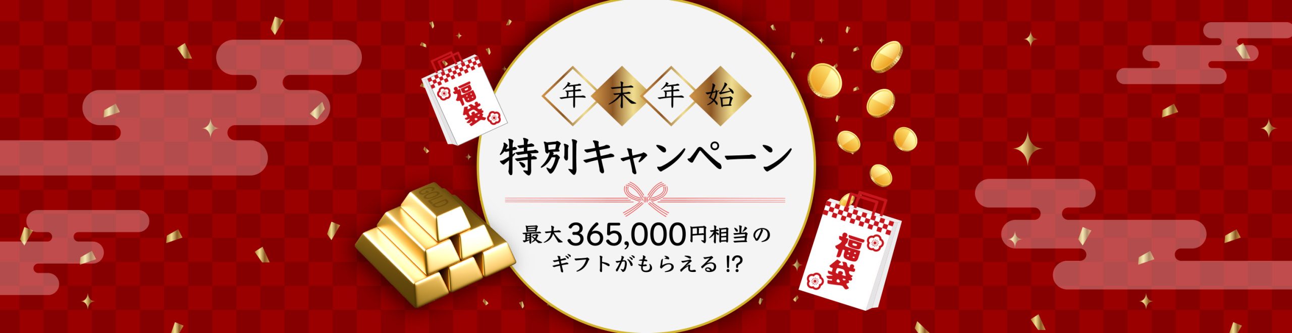 🎅🎄 年末年始 特別キャンペーン!🎍🎊条件達成で純金かキャッシュバックが必ずもらえる!