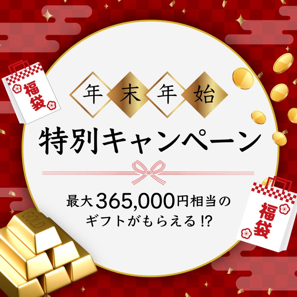 🎅🎄 年末年始 特別キャンペーン！🎍🎊条件達成で純金かキャッシュ