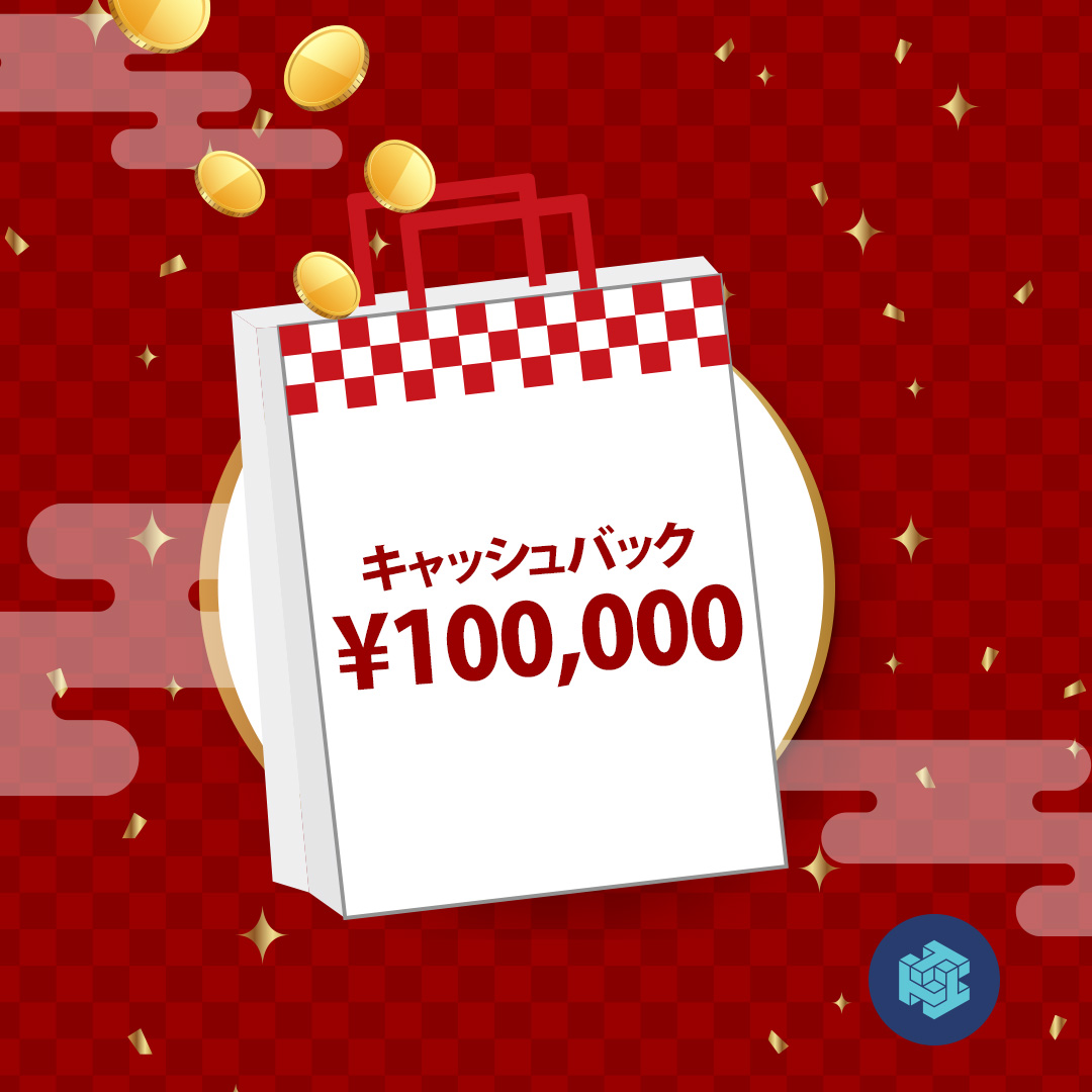 キャッシュバック 100,000円