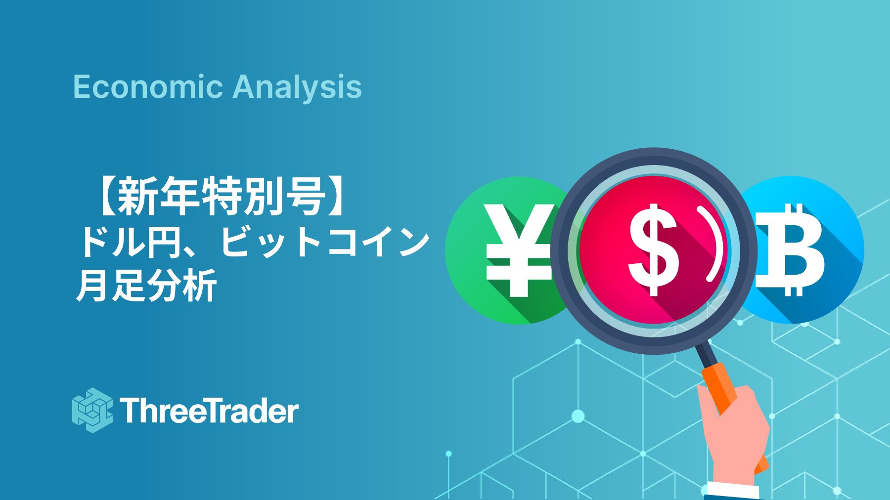 2025年ドル円展望】 日銀利上げのタイミングとトランプ政権