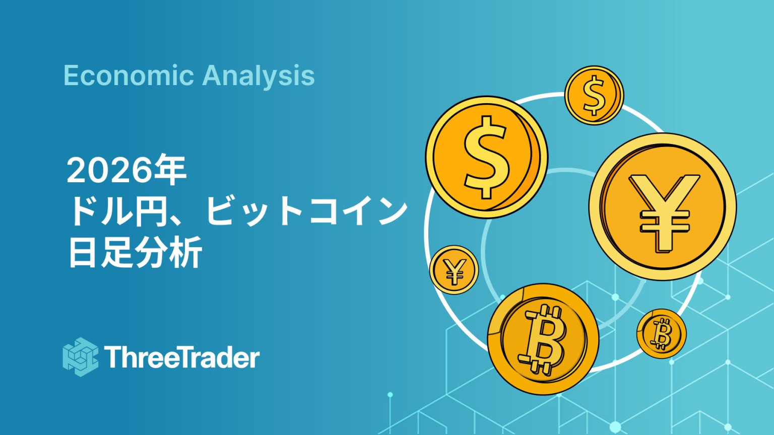 2025年ドル円展望】 日銀利上げのタイミングとトランプ政権