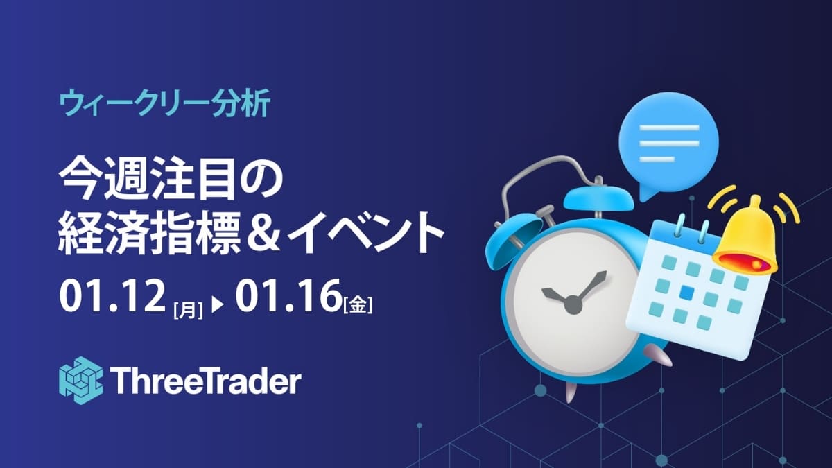 注目の経済指標とイベント（12/1～12/5）