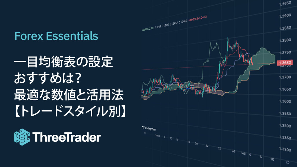 一目均衡表の設定おすすめは?最適な数値と活用法【トレードスタイル別】