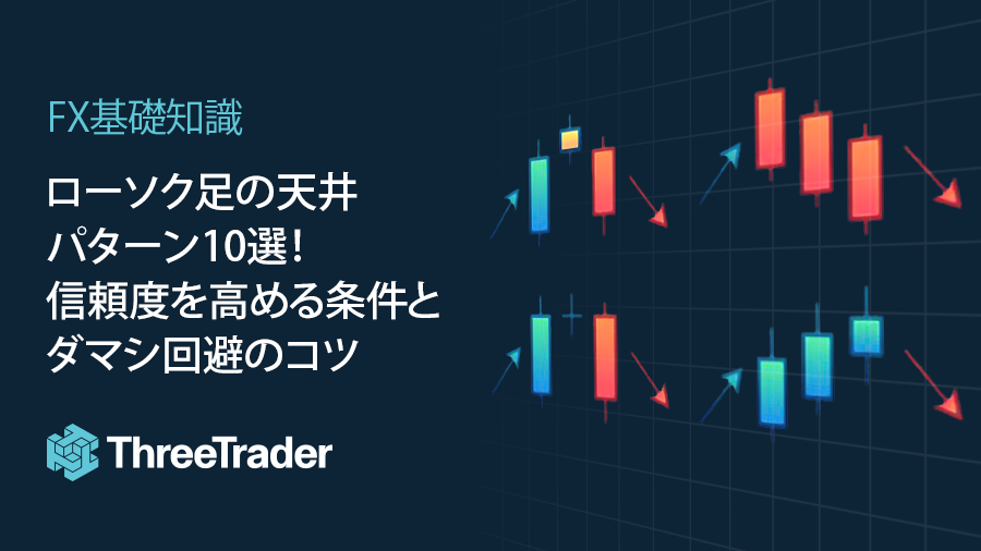 ローソク足の天井パターン10選!信頼度を高める条件とダマシ回避のコツ