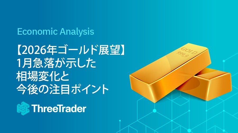 【2026年ゴールド展望】1月急落が示した相場変化と今後の注目ポイント