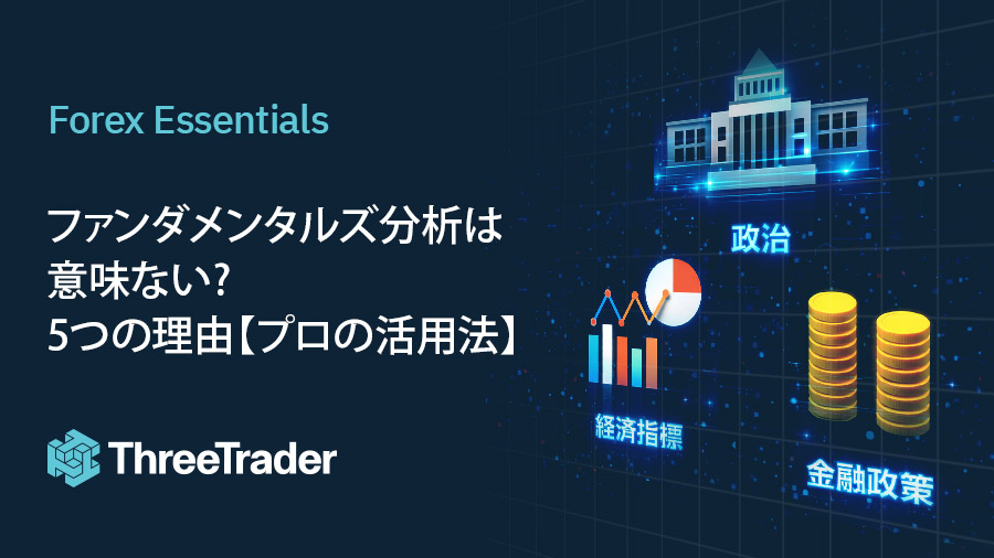 ファンダメンタルズ分析は意味ない?5つの理由【プロの活用法】
