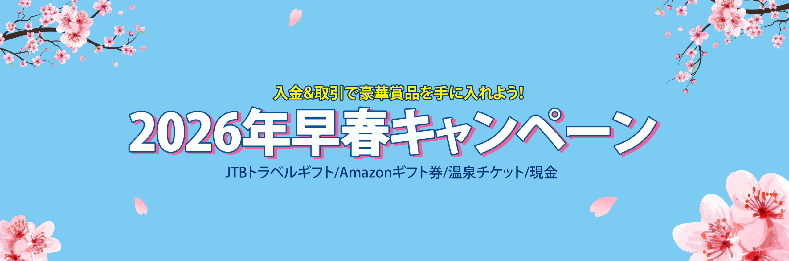 ðž2026å¹Žæ©æ¥ãã£ã³ããŒã³ðžæ¡ä»¶ã¯ãªã¢ã§å¿
ããããã豪è¯è³åïŒ