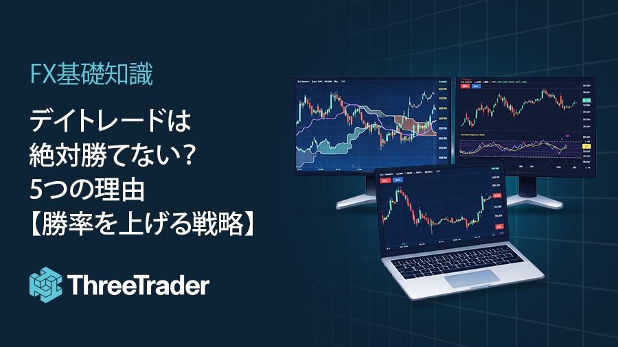 デイトレードでは本当に勝てない?5つの理由【勝率を上げる戦略】