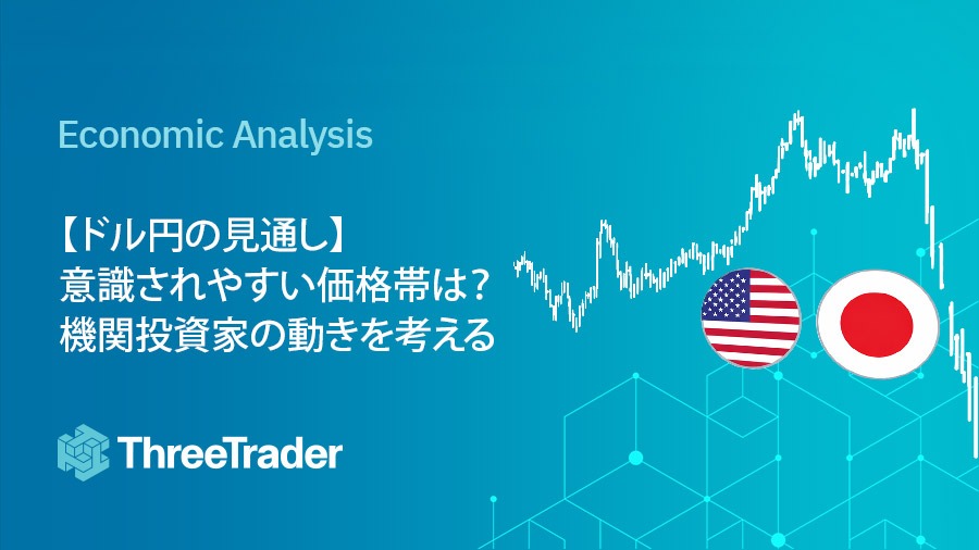 【ドル円の見通し】意識されやすい価格帯は?機関投資家の動きを考える